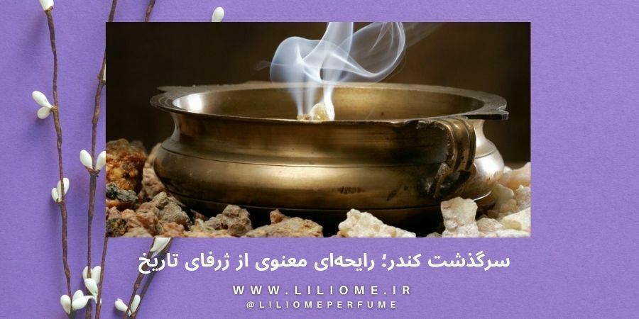 کُندر چه بویی میدهد؟