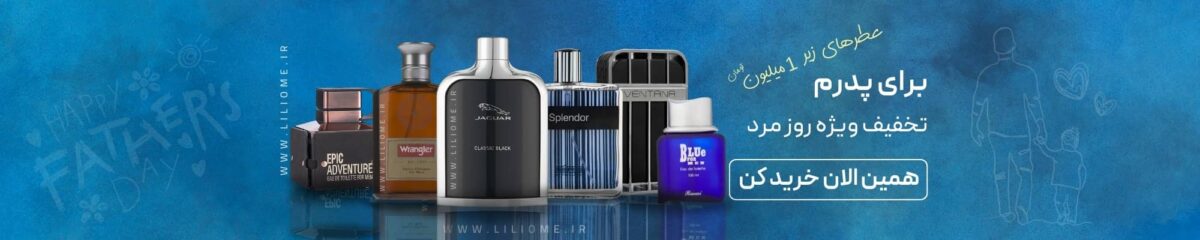 فروشگاه عطر ادکلن لیلیوم