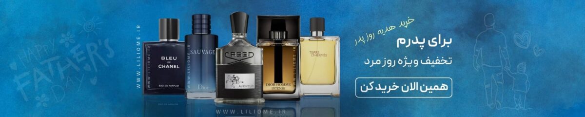 فروشگاه عطر ادکلن لیلیوم