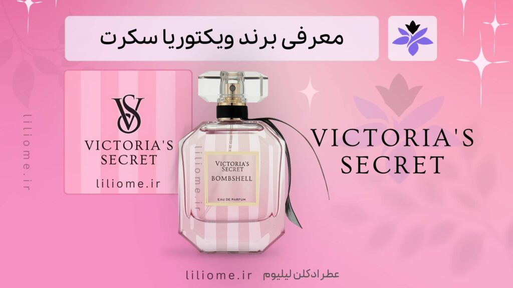 معرفی برند ویکتوریا سکرت (Victoria's Secret)