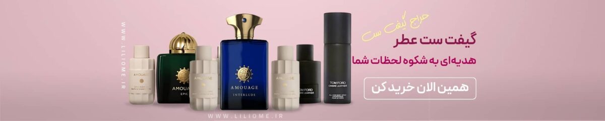 فروشگاه عطر ادکلن لیلیوم