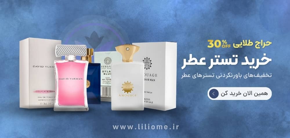 فروشگاه عطر ادکلن لیلیوم