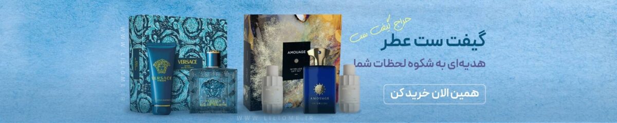 فروشگاه عطر ادکلن لیلیوم