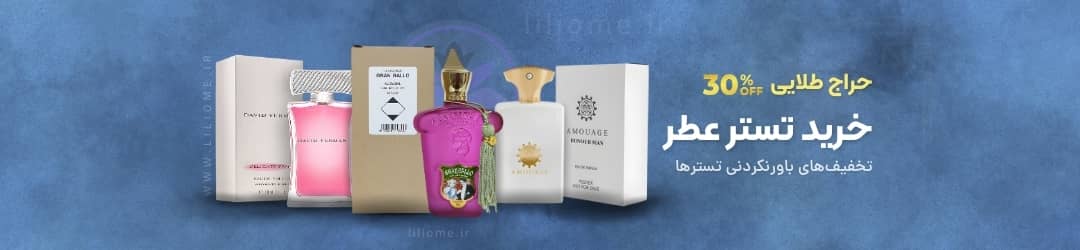 فروشگاه عطر ادکلن لیلیوم