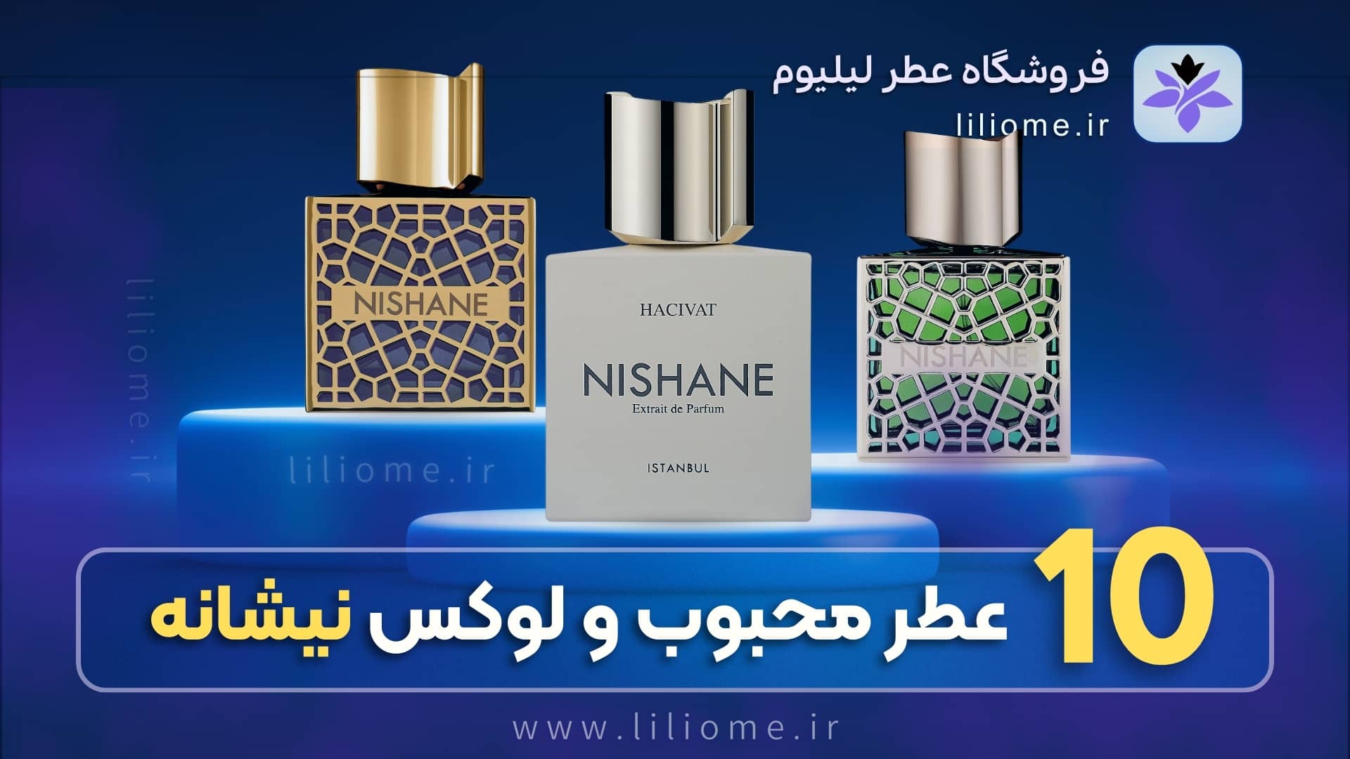 بهترین فروشگاه های اینترنتی عطر و ادکلن 1 | عطر و ادکلن لیلیوم