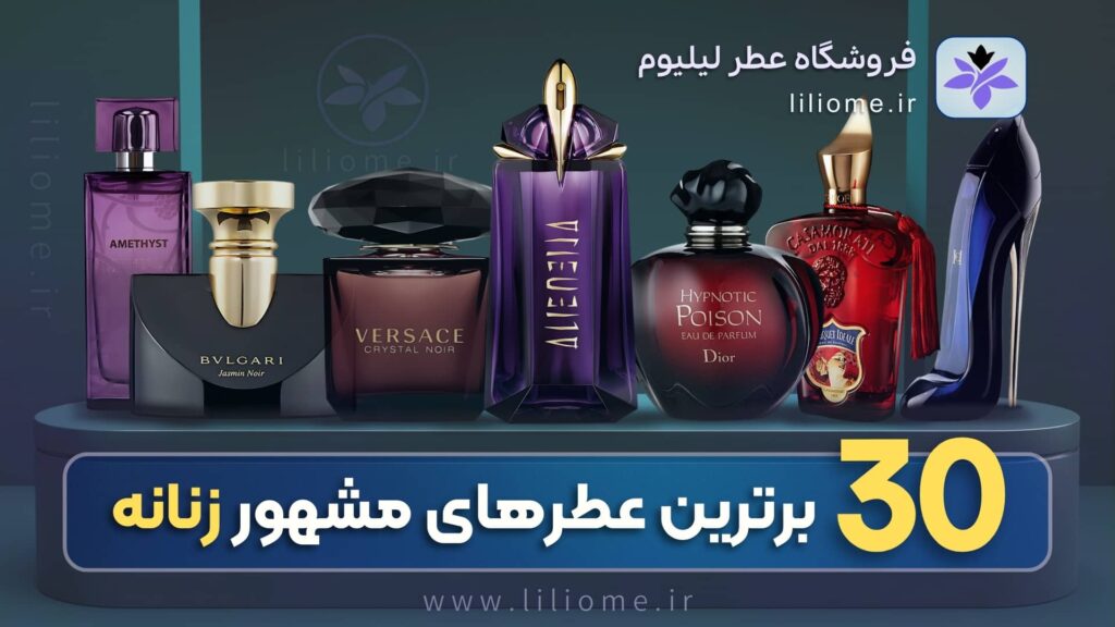 best women perfume | عطر و ادکلن لیلیوم