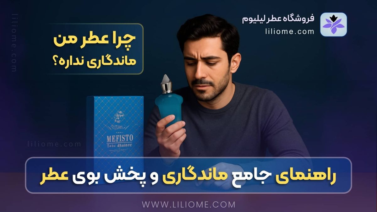 راهنمای جامع ماندگاری و پخش بوی عطرها