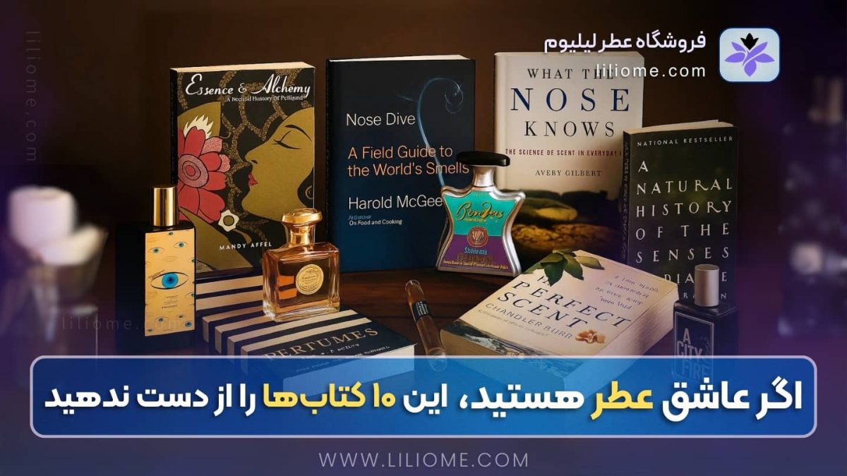 اگر عاشق عطر هستید، این ۱۰ کتاب‌ها را از دست ندهید