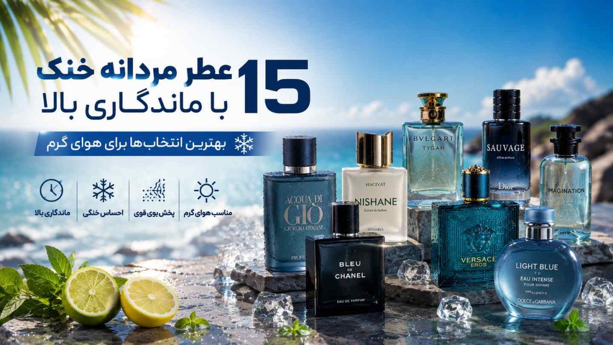 ۱۵ عطر مردانه خنک با ماندگاری بالا